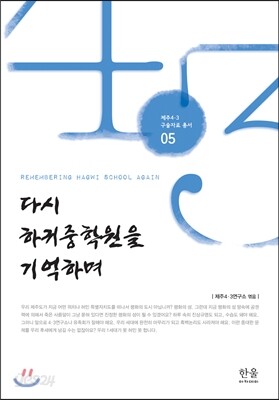 다시 하귀중학원을 기억하며