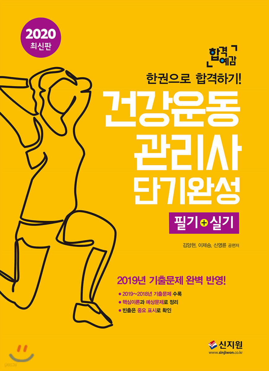 2020 합격예감 건강운동관리사 단기완성 필기+실기