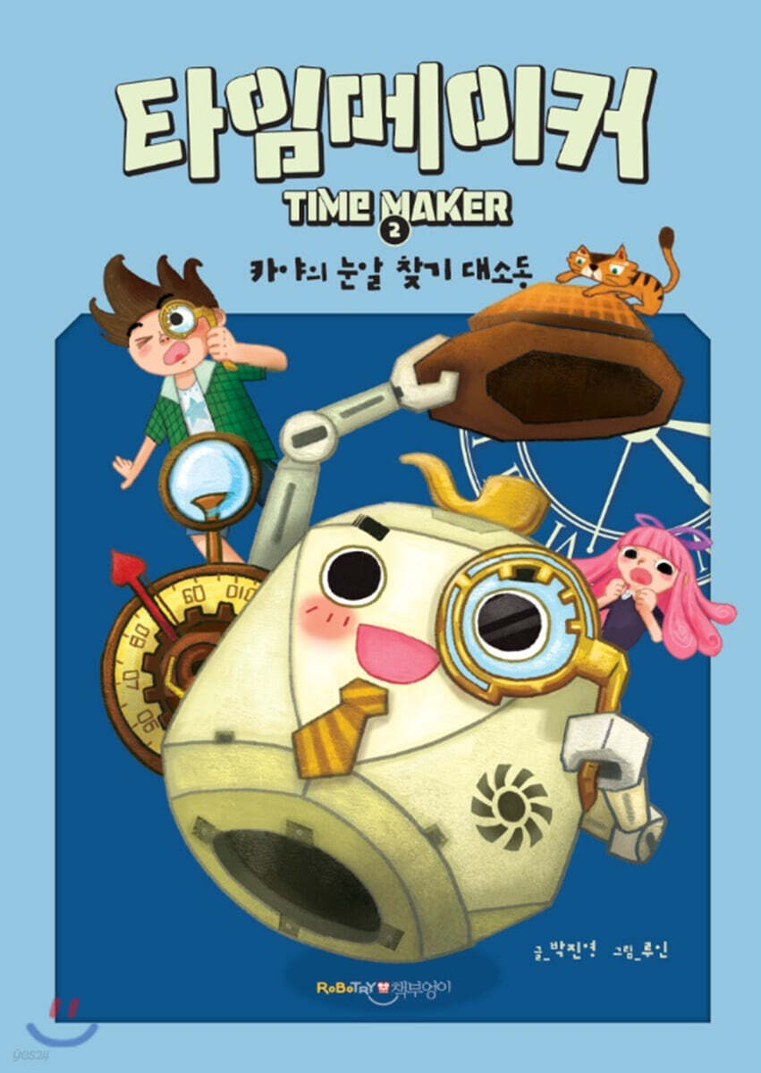타임메이커 2