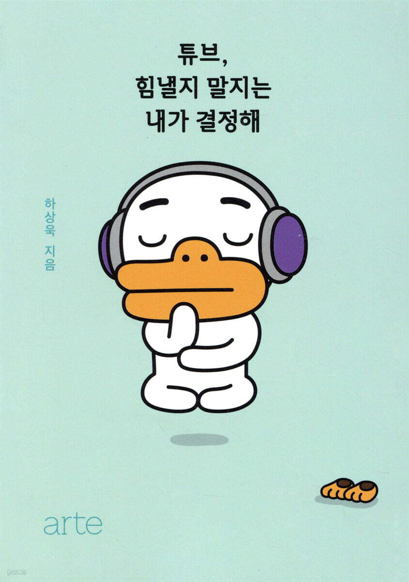 [대여] 튜브, 힘낼지 말지는 내가 결정해