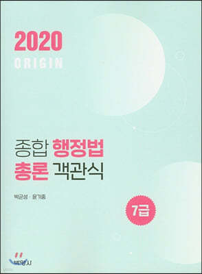 2020 ORIGIN 종합 행정법총론 객관식 7급