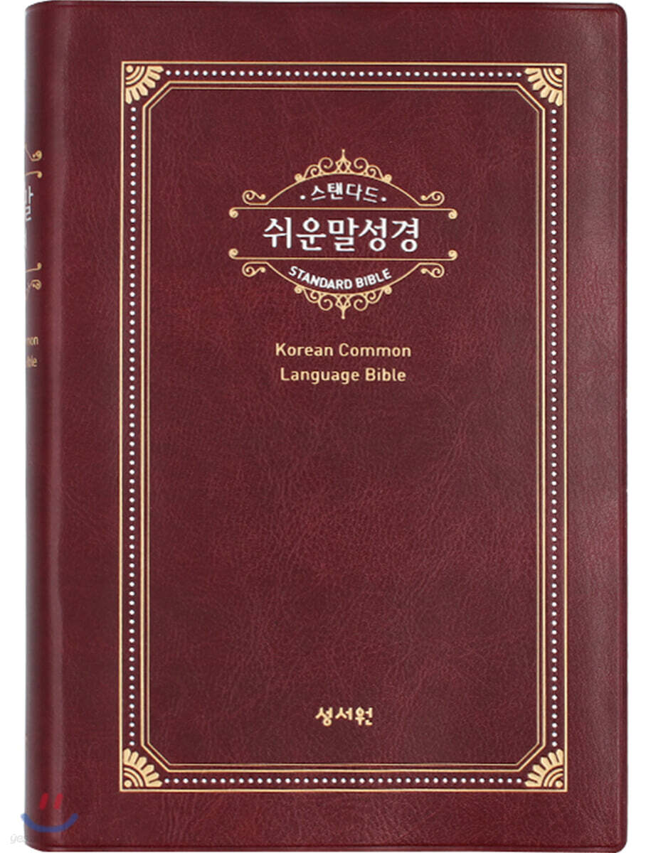 스탠다드 쉬운말성경(찬송가없음/색인/쉬운말버전/PU/중/자주)