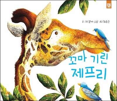 꼬마 기린 제프리