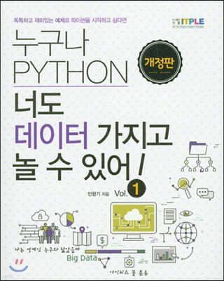 누구나 파이썬 Python 너도 데이터 가지고 놀 수 있어!