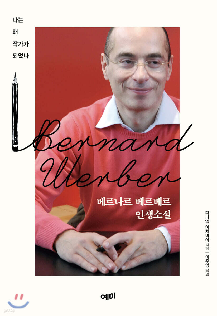 [대여] 베르나르 베르베르 인생소설