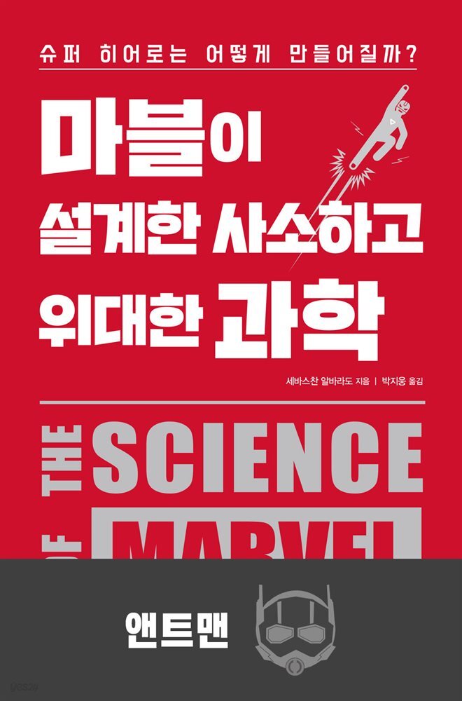마블이 설계한 사소하고 위대한 과학 : 앤트맨