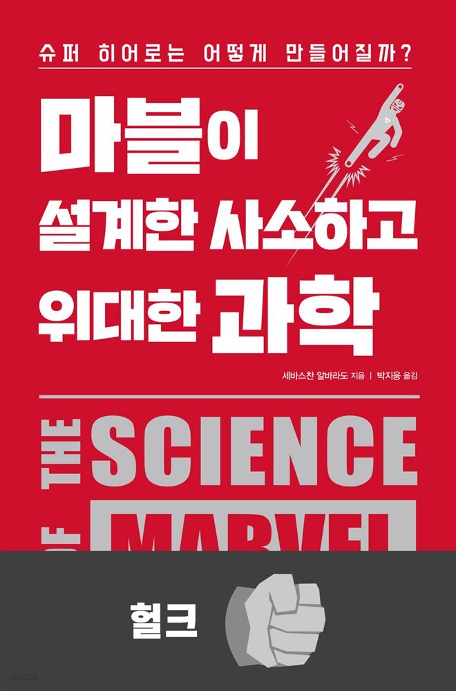 마블이 설계한 사소하고 위대한 과학 : 헐크