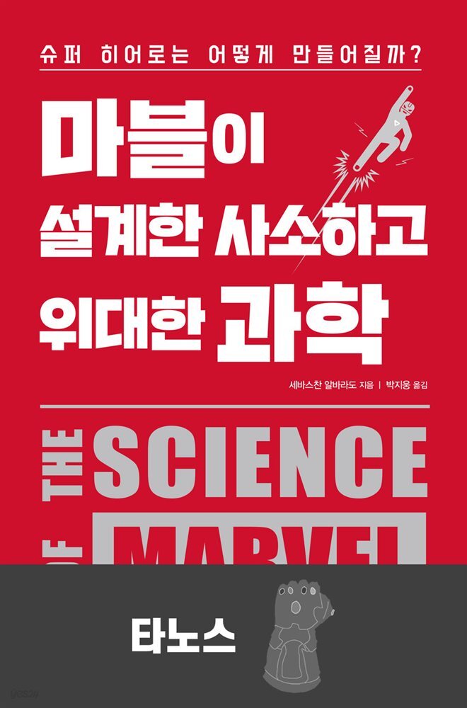마블이 설계한 사소하고 위대한 과학 : 타노스