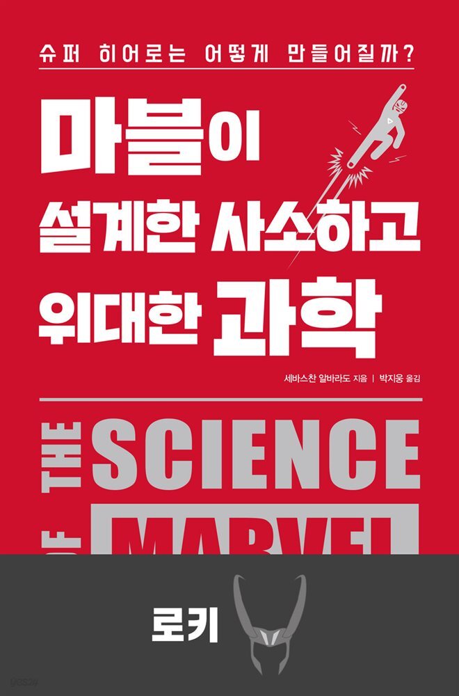 마블이 설계한 사소하고 위대한 과학 : 로키