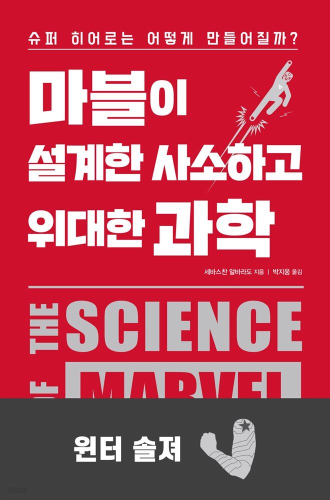 마블이 설계한 사소하고 위대한 과학 : 윈터 솔져