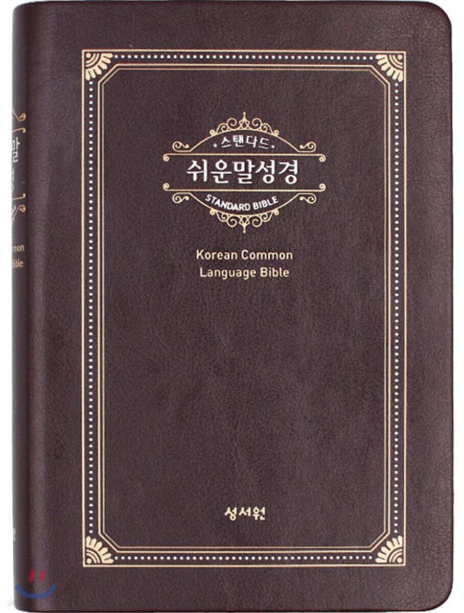 스탠다드 쉬운말성경(찬송가없음/색인/쉬운말버전/가죽/중/초코)