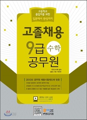 고졸채용 9급공무원 수학