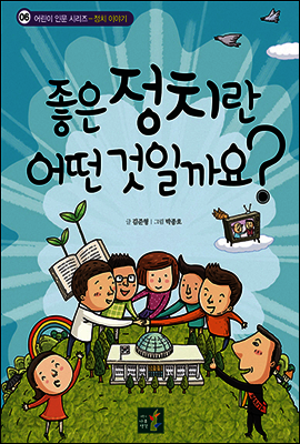 좋은 정치란 어떤 것일까요?