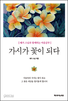 가시가 꽃이 되다