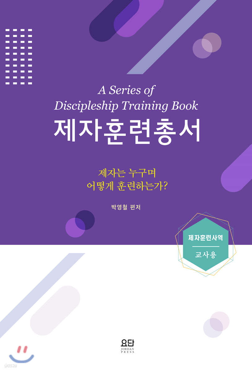 제자훈련 총서 (교사용)