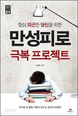 만성피로 극복 프로젝트