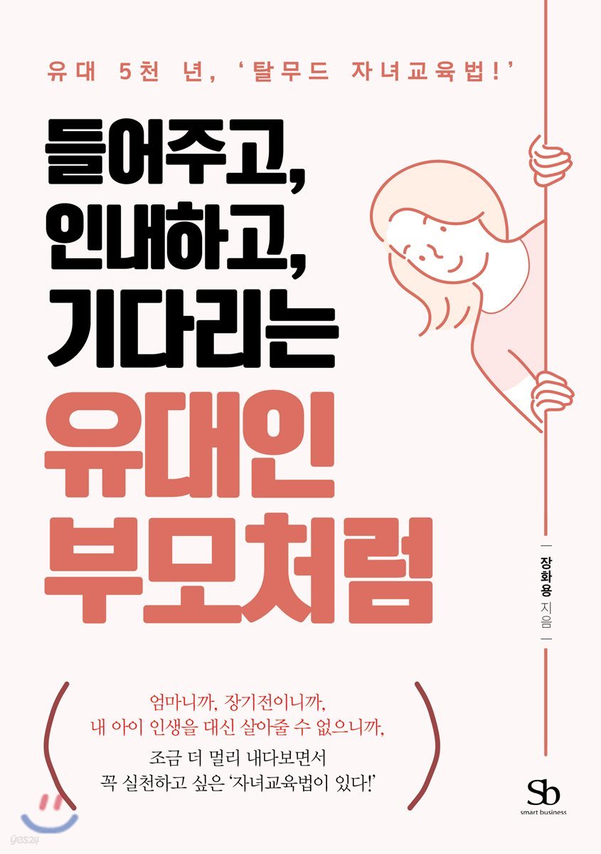 [대여] 들어주고, 인내하고, 기다리는 유대인 부모처럼