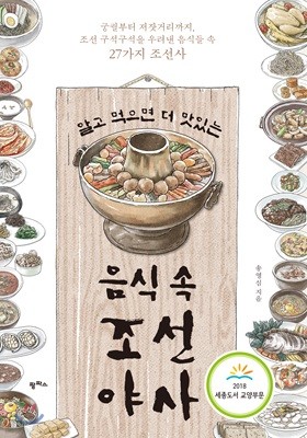 [대여] 알고 먹으면 더 맛있는 음식 속 조선 야사