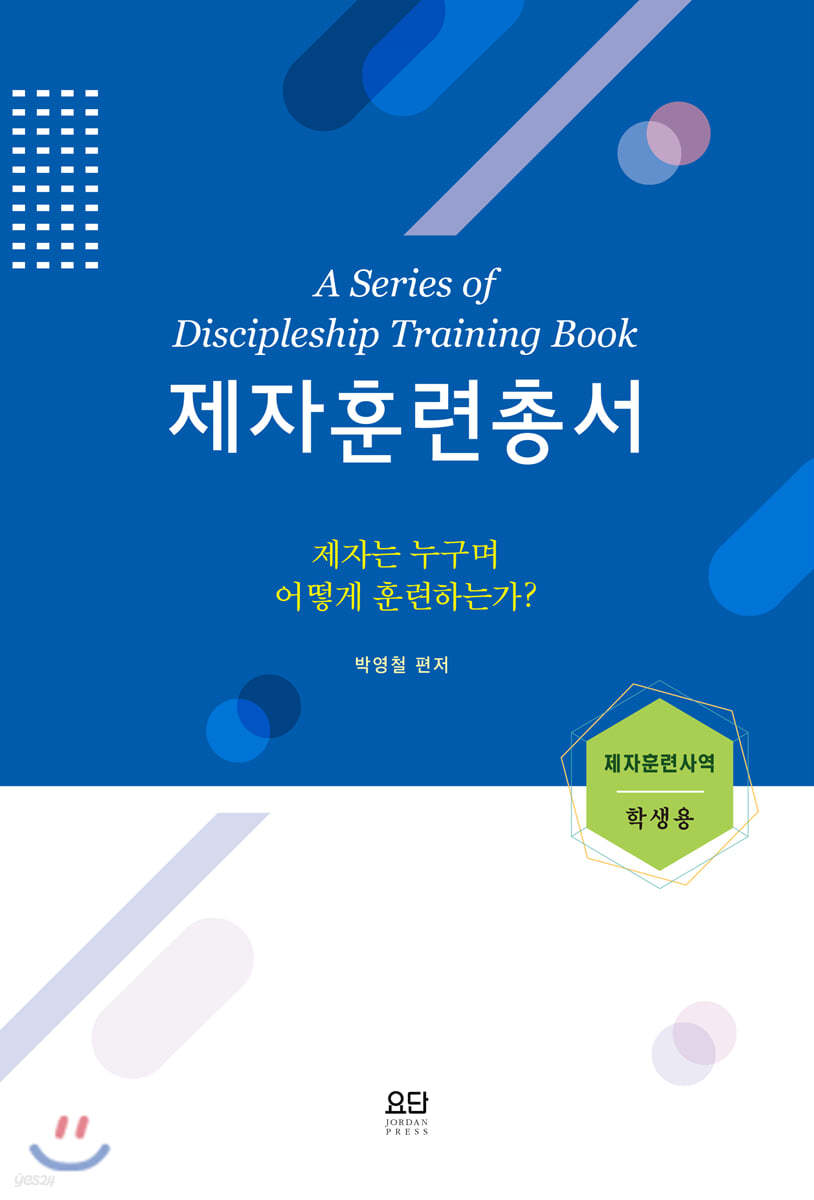 제자훈련 총서 (학생용)