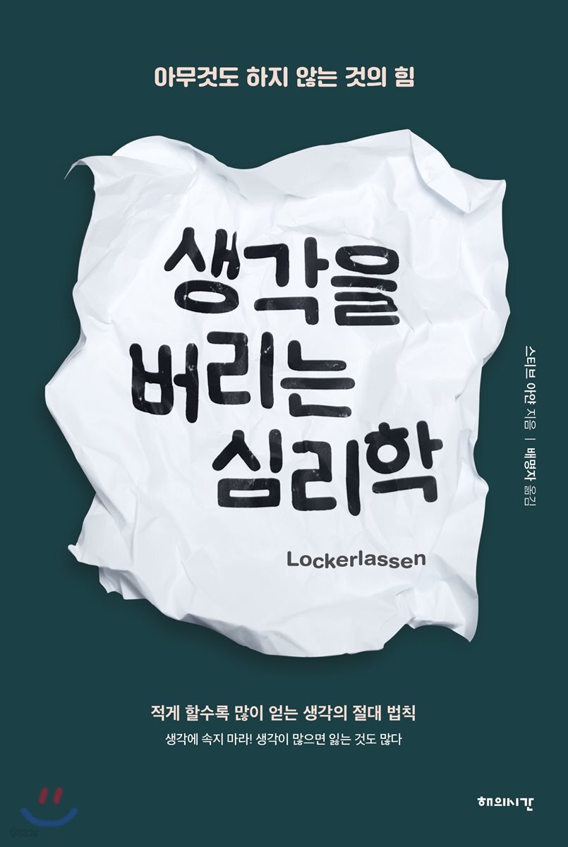 [대여] 생각을 버리는 심리학