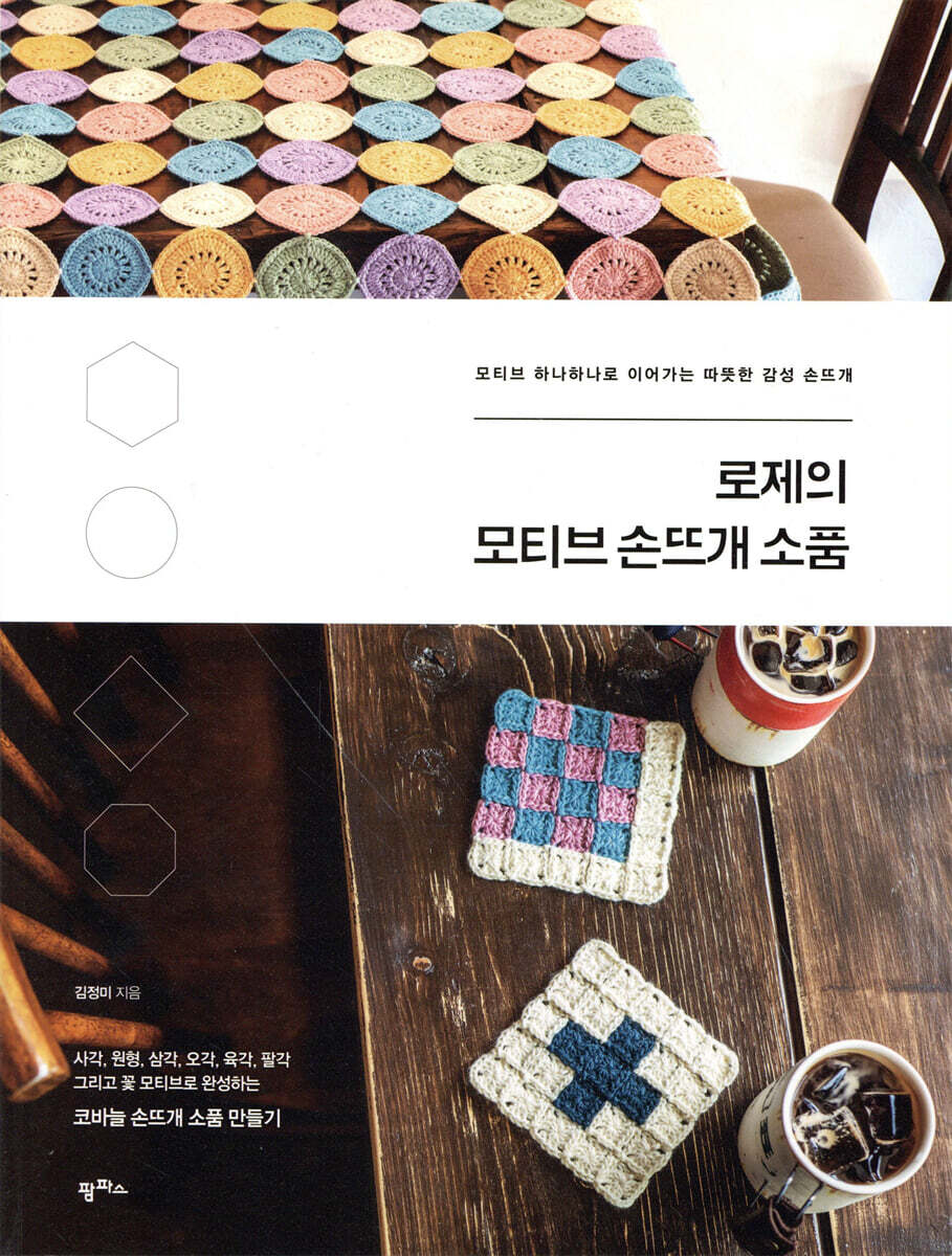 [대여] 로제의 모티브 손뜨개 소품
