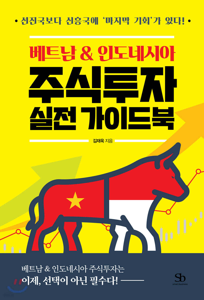 [대여] 베트남 & 인도네시아 주식투자 실전 가이드북