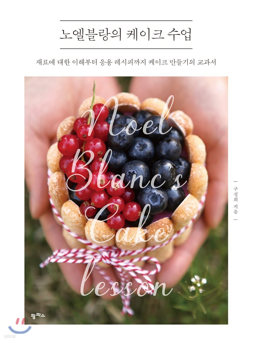 [대여] 노엘블랑의 케이크 수업