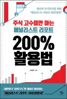 [대여] 주식 고수들만 아는 애널리스트 리포트 200％ 활용법