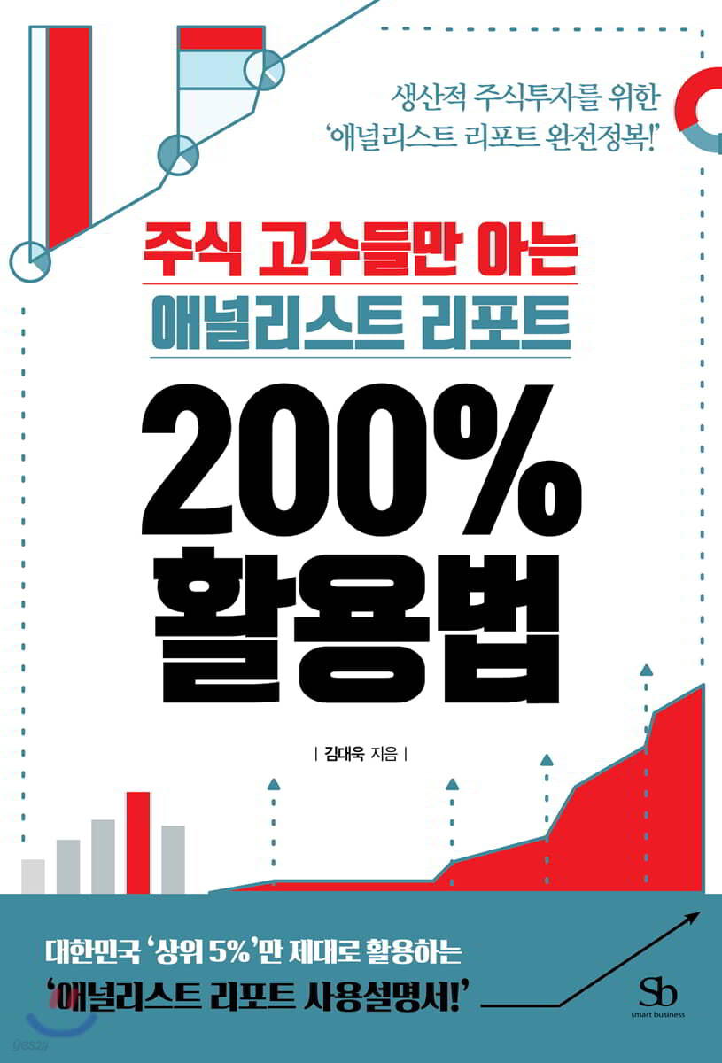 [대여] 주식 고수들만 아는 애널리스트 리포트 200％ 활용법