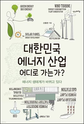 [대여] 대한민국 에너지 산업 어디로 가는가?