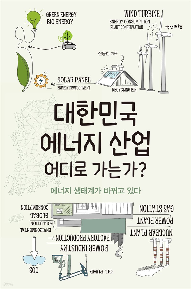 [대여] 대한민국 에너지 산업 어디로 가는가?