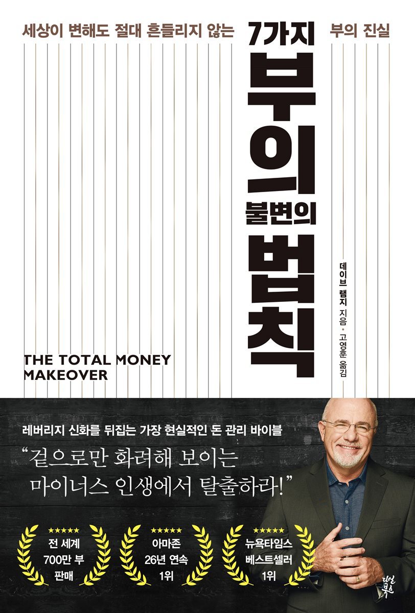 7 부의 불변의 법칙(데이브 램지) 8.5