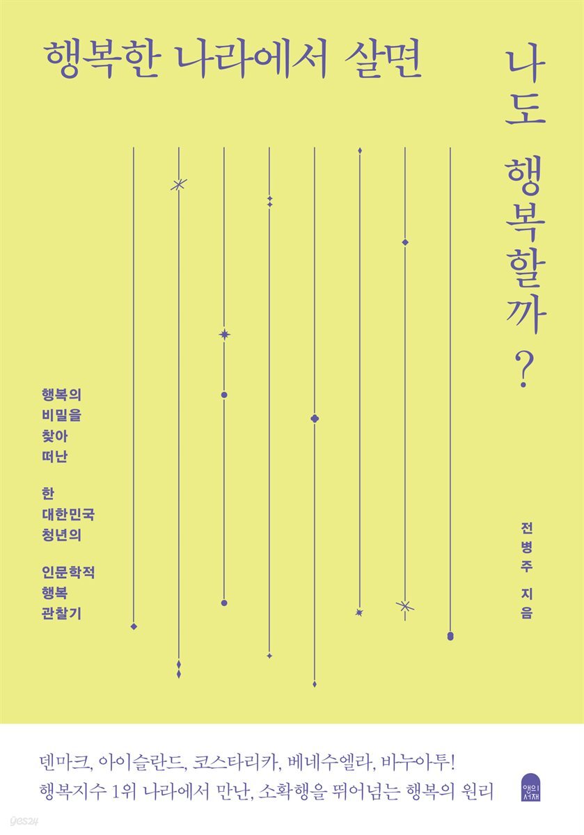 행복한 나라에서 살면 나도 행복할까?