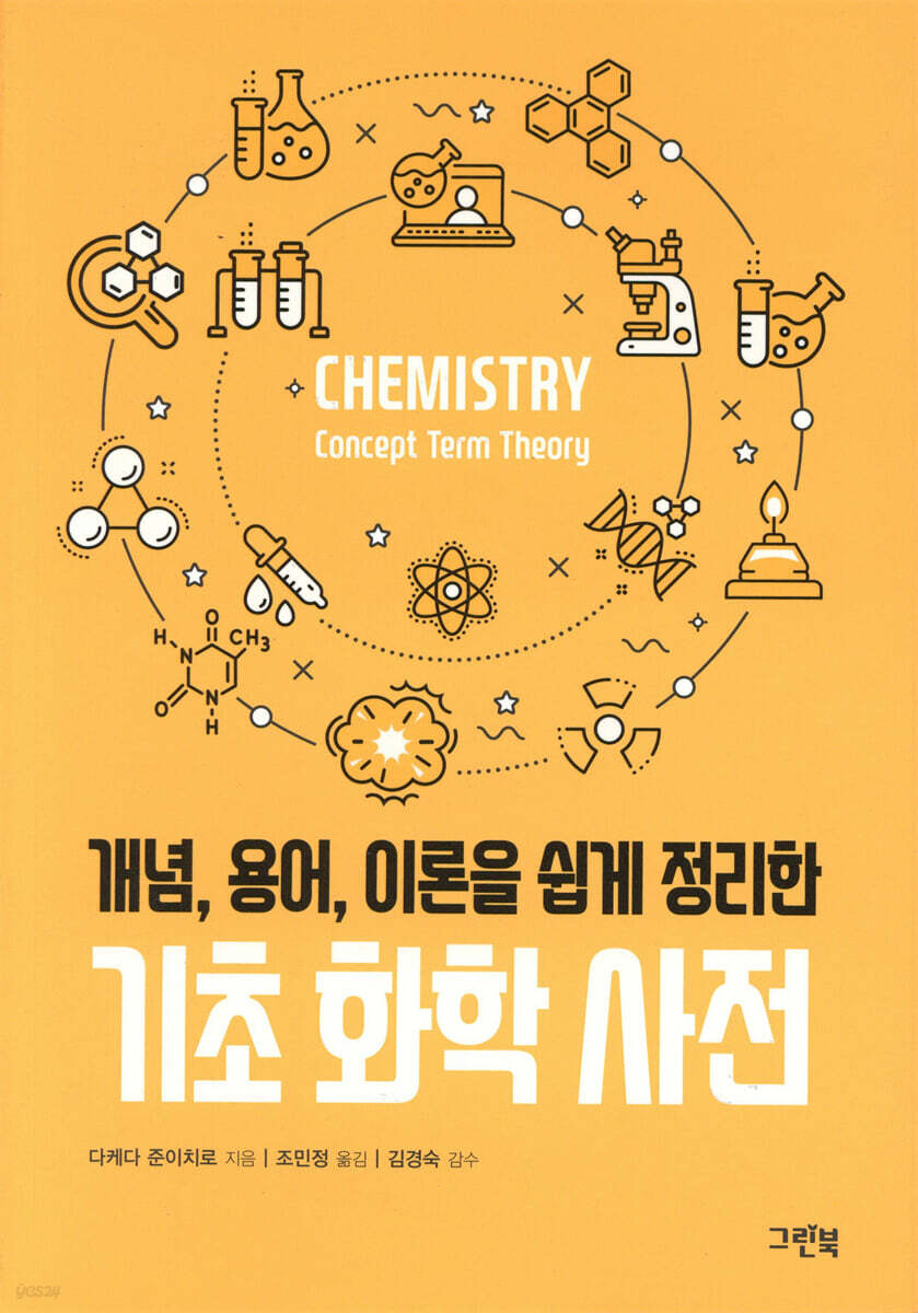 기초 화학 사전