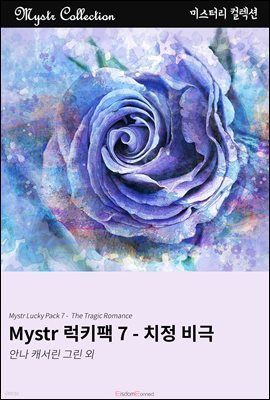 [대여] Mystr 럭키팩 7 - 치정 비극