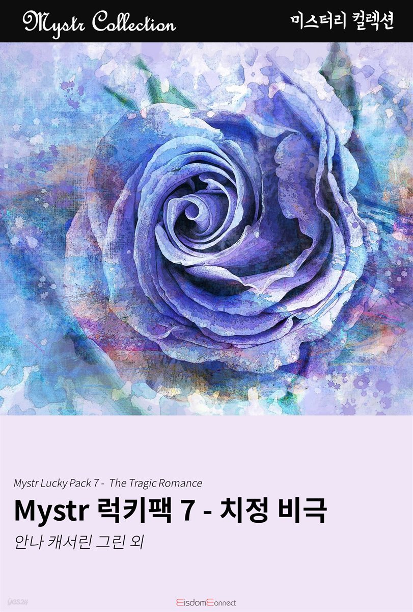[대여] Mystr 럭키팩 7 - 치정 비극