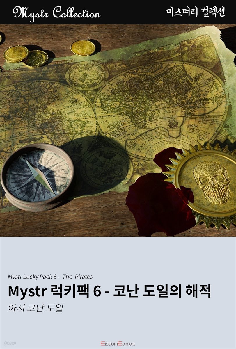 [대여] Mystr 럭키팩 6 - 코난 도일의 해적