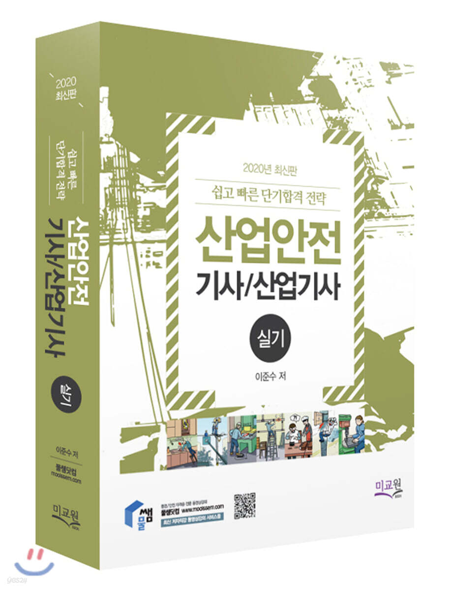 2020 산업안전 기사/산업기사 실기