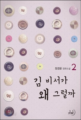 김 비서가 왜 그럴까 2