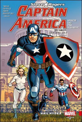 캡틴 아메리카: 스티브 로저스 Vol. 1 하이드라 만세