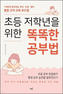 초등 저학년을 위한 똑똑한 공부법