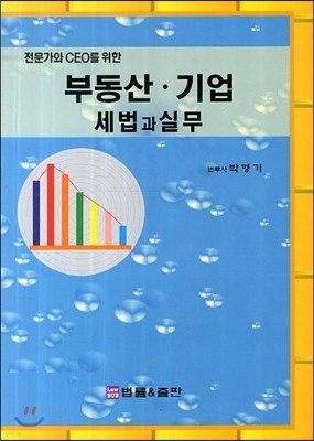 부동산 기업 세법과 실무