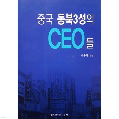 중국 동북3성의 CEO들