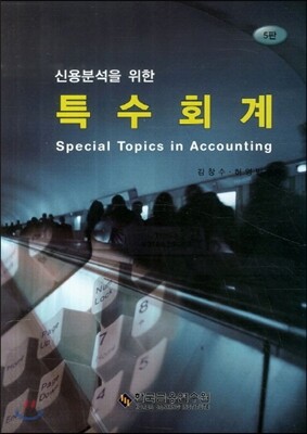 신용분석을 위한 특수회계
