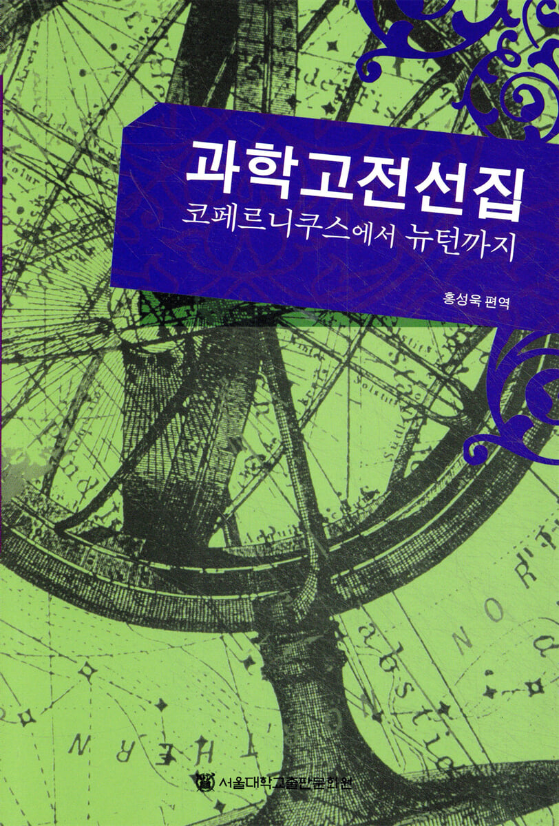과학 고전 선집