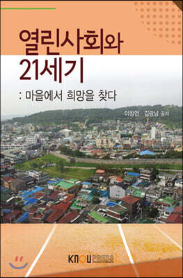 열린사회와21세기