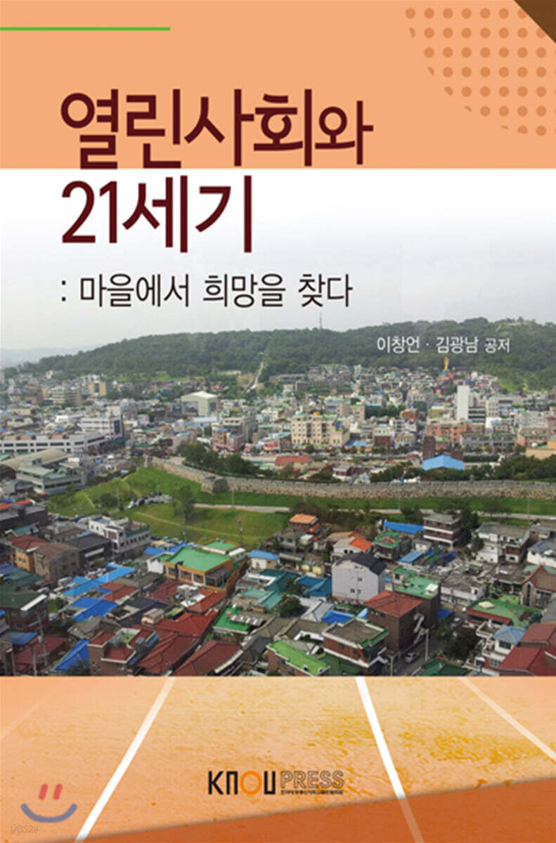 열린사회와21세기 - YES24