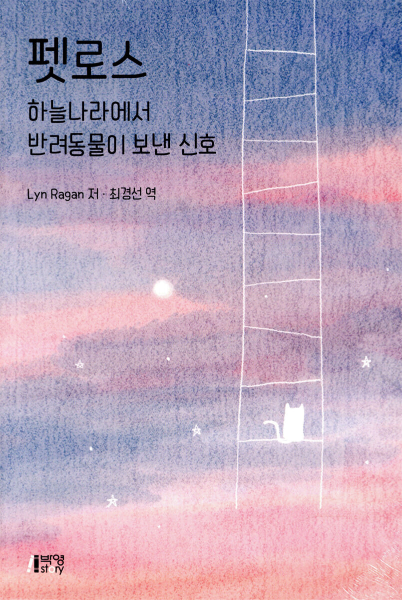 펫로스 : 하늘나라에서 반려동물이 보낸 신호