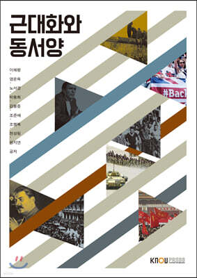 근대화와동서양