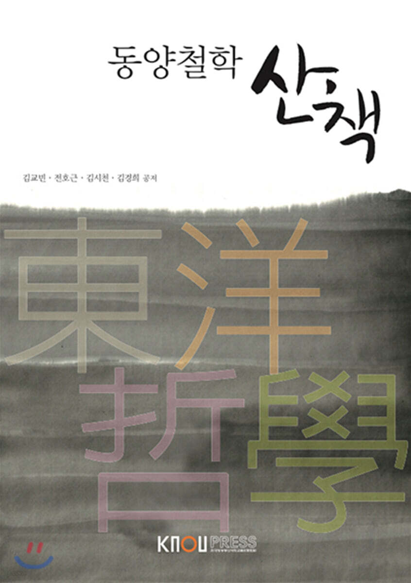 동양철학산책